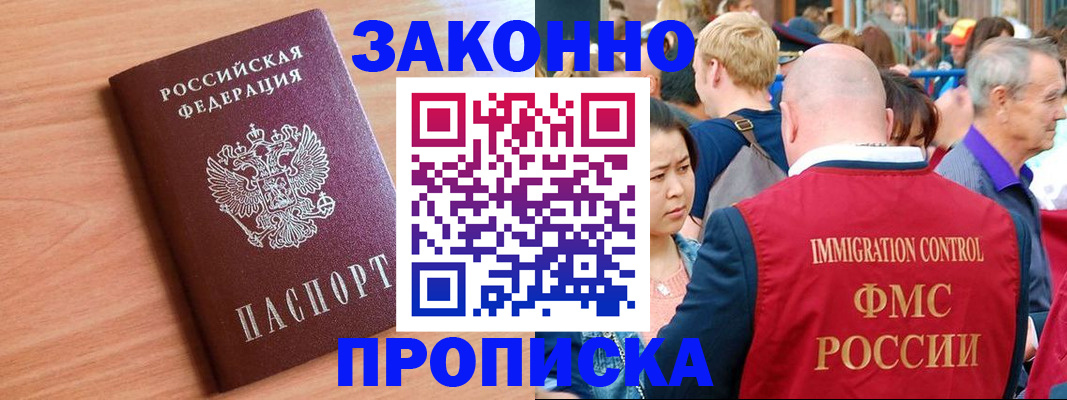 прописка законно в Бикине